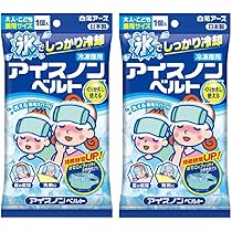 Amazon | 【 2点 セット 】 アイスノン 首もとひんやり氷結ベルト